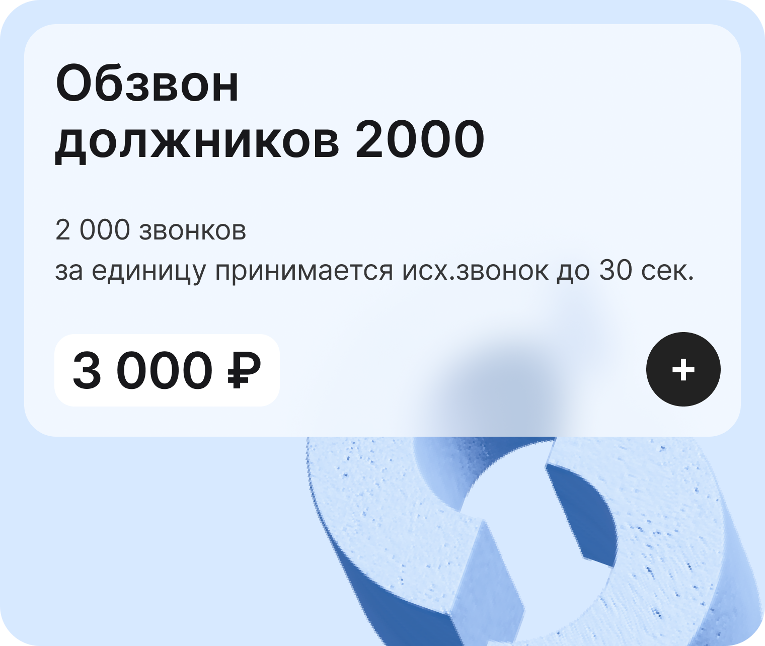Лицензия Kloud.One «Обзвон должников 2000»