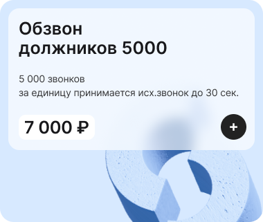 Лицензия Kloud.One «Обзвон должников 5000»
